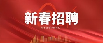 新年“薪”机遇 | 乐动手机网页版登录入口集团2024新春招聘来啦